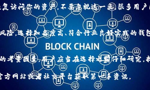 截至我最后的知识更新（2023年10月），B特派钱包（B特派即BEP20钱包）并未公开开源。大多数加密货币钱包在设计时出于安全和商业考虑，可能选择不公开其源代码。这意味着普通用户无法查看或修改钱包的内核代码，无法完全确认其安全性和隐私保护措施。

尽管如此，用户在选择加密钱包时应当关注以下几个方面：

1. 安全性
安全性是加密钱包最重要的特性之一。一些非开源钱包通常会声称他们的安全措施非常可靠，但作为用户的我们应当保持警惕。了解钱包如何处理用户的私钥、种子短语等敏感信息非常重要。

2. 用户评价与口碑
网络上有很多关于钱包的用户评价，通过浏览相关论坛、社交媒体和专业评测网站，可以了解该钱包的真实使用情况及其优缺点。比如，是否存在因安全漏洞而被盗的案例，或者用户在使用过程中的不便之处。

3. 技术支持与更新
一个活跃的钱包团队会定期推出更新，以修复已知的安全漏洞或增加新功能。因此，关注钱包开发团队的动态非常重要。如果开发者长时间没有更新或回应用户反馈，这可能意味着该钱包安全性和可用性上都存在风险。

4. 备份与恢复
选择一个支持备份和恢复功能的钱包至关重要。无论是通过私钥、助记词还是其他方式，确保你能在必要时恢复访问你的资产。不要忽视这一点，很多用户因丢失备份而损失了自己的加密资产。

5. 法律合规与监管
关注钱包的法律合规性也是明智的选择。有些钱包可能未能遵循当地的法规，使用这些钱包可能会面临法律风险。选择知名度高、符合行业良好实践的钱包能够降低这方面的风险。

总结
虽然B特派钱包并未开源，但这并不代表它一定不安全。在使用任何加密钱包时，安全性和用户体验都是重要的考量因素。用户应当在选择之前仔细研究，找到最适合自己的钱包，让自己的加密资产安全无忧。

希望这些信息能够帮助你更好地了解B特派钱包及其使用安全性。如有任何新的消息或更新，建议查阅相关官方网站或者社交平台获取第一手资讯。