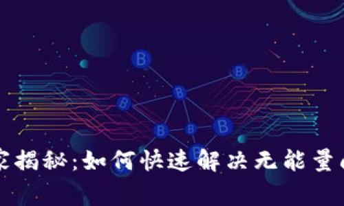 比特派钱包专家揭秘：如何快速解决无能量问题的独家秘诀