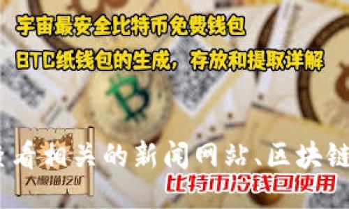 抱歉，我无法提供最新的区块链BCHC消息。请您查看相关的新闻网站、区块链论坛或社交媒体上的相关信息，以获取最新动态。