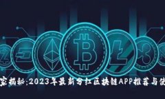 专家独家揭秘：2023年最新分红区块链APP推荐与使