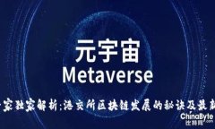   “专家独家解析：港交所区块链发展的秘诀及最