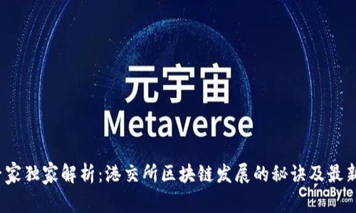   “专家独家解析：港交所区块链发展的秘诀及最新动态