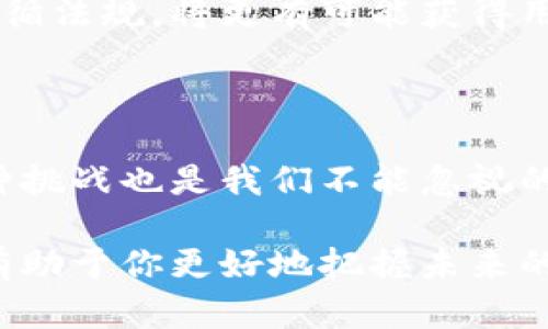 币创在区块链领域的价值与作用

在讨论“币创”在区块链领域的用途之前，咱们先理清几个概念。币创（CoinCreation）主要指的是区块链上数字货币的创造和发行，这一过程在区块链的生态系统中扮演着不可或缺的角色。说真的，区块链技术的核心魅力就在于其去中心化、透明和不可篡改的特性，而币创则为这种魅力提供了经济激励。

币创的意义与背景

要理解币创的价值，得先聊聊它的背景。众所周知，区块链是一种分布式账本技术，它通过多个节点共同维护数据的完整性与安全性。而在这一过程中，币创便成为了激励参与者的手段之一。

每当有新的区块被创建时，矿工或节点能够通过币创获得新生成的数字货币。这种机制不仅让网络参与者有动力去维护区块链的安全性，还能有效防止恶意攻击。想象一下，如果没有这种经济激励，就没有人愿意花费时间和资源来维护一个去中心化的网络，对吧？

币创的实际应用

接下来，咱们具体聊聊币创在实际应用中是怎么发挥作用的。首先，在许多区块链项目中，币创被作为一种融资手段。通过首次代币发行（ICO）或其他方式，项目方可以快速筹集资金，用于产品开发和市场推广。

其次，币创也被广泛应用于智能合约领域。智能合约作为区块链的一项重要技能，能够在满足特定条件时自动执行合约条款。很多项目使用币创作为激励手段，来确保各方遵守合约。比如，某个去中心化金融（DeFi）项目可能会通过币创对流动性提供者进行奖励，吸引更多用户参与。

币创与去中心化金融（DeFi）的关系

说到DeFi，币创的角色就更加重要了。在这个领域，用户不仅可以通过参与流动性挖矿获得币创奖励，还能借贷、交易、甚至做市场预测等。一方面，币创促进了DeFi生态系统的繁荣；另一方面，它也为用户提供了额外的收益机会。

举个例子，假设你在一个DeFi平台上提供流动性，平台会给你一定比例的币创作为奖励。这种机制不仅让你能获取额外的收益，还促使更多用户加入，从而进一步加强了平台的流动性。这就形成了一个良性的循环，推动了整个生态的发展。

币创的面临的挑战

当然，币创并非没有挑战。在过去的一段时间里，数字货币市场经历了波动，许多项目由于缺乏持续的价值支撑而面临崩盘的风险。“你知道的”，许多投资者在追逐短期收益时，可能忽略了项目的长期潜力。一些项目通过过度的币创来吸引用户，最终导致通货膨胀，反而损害了币值。

另一大挑战在于监管。在许多国家，监管机构仍在讨论如何合理监管数字货币与ICO。过于严格的监管可能抑制创新，而放任自流又可能导致欺诈行为的发生。这时，币创就成为了一个双刃剑，既能促进项目增长，也可能导致风险的加大。

币创的未来方向

那么，币创的未来将会如何呢？许多人认为，未来的币创将更加注重可持续性。例如，项目团队可能会逐步降低币创的比例，转而通过其他方式（如手续费分成）来激励用户。这些措施可以有效避免通胀，保持数字货币的价值。

此外，合规性也将是未来币创的重要方向。随着区块链技术的不断发展，越来越多的国家开始出台相关法规。项目方若能在币创的过程中遵循法规，将更有可能获得用户的信任和支持。

总结：币创在区块链中的必要性

总而言之，币创在区块链领域的重要性不言而喻。从激励机制到融资手段，币创的应用深深扎根于区块链的方方面面。当然，伴随而来的各种挑战也是我们不能忽视的。但只要不断探索、创新和调整，币创的未来仍然值得期待。“说真的”，在这个快速变化的时代，跟上技术的步伐，才是生存的关键。

希望今天的分享，能让大家更深入地了解币创在区块链领域的作用。无论你是开发者、投资者，还是对区块链技术感兴趣的小白，了解这些有助于你更好地把握未来的趋势和机会。最后，如果你有任何问题，欢迎随时与我交流！