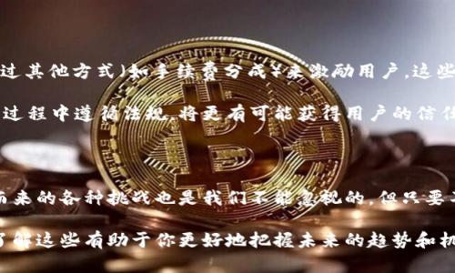 币创在区块链领域的价值与作用

在讨论“币创”在区块链领域的用途之前，咱们先理清几个概念。币创（CoinCreation）主要指的是区块链上数字货币的创造和发行，这一过程在区块链的生态系统中扮演着不可或缺的角色。说真的，区块链技术的核心魅力就在于其去中心化、透明和不可篡改的特性，而币创则为这种魅力提供了经济激励。

币创的意义与背景

要理解币创的价值，得先聊聊它的背景。众所周知，区块链是一种分布式账本技术，它通过多个节点共同维护数据的完整性与安全性。而在这一过程中，币创便成为了激励参与者的手段之一。

每当有新的区块被创建时，矿工或节点能够通过币创获得新生成的数字货币。这种机制不仅让网络参与者有动力去维护区块链的安全性，还能有效防止恶意攻击。想象一下，如果没有这种经济激励，就没有人愿意花费时间和资源来维护一个去中心化的网络，对吧？

币创的实际应用

接下来，咱们具体聊聊币创在实际应用中是怎么发挥作用的。首先，在许多区块链项目中，币创被作为一种融资手段。通过首次代币发行（ICO）或其他方式，项目方可以快速筹集资金，用于产品开发和市场推广。

其次，币创也被广泛应用于智能合约领域。智能合约作为区块链的一项重要技能，能够在满足特定条件时自动执行合约条款。很多项目使用币创作为激励手段，来确保各方遵守合约。比如，某个去中心化金融（DeFi）项目可能会通过币创对流动性提供者进行奖励，吸引更多用户参与。

币创与去中心化金融（DeFi）的关系

说到DeFi，币创的角色就更加重要了。在这个领域，用户不仅可以通过参与流动性挖矿获得币创奖励，还能借贷、交易、甚至做市场预测等。一方面，币创促进了DeFi生态系统的繁荣；另一方面，它也为用户提供了额外的收益机会。

举个例子，假设你在一个DeFi平台上提供流动性，平台会给你一定比例的币创作为奖励。这种机制不仅让你能获取额外的收益，还促使更多用户加入，从而进一步加强了平台的流动性。这就形成了一个良性的循环，推动了整个生态的发展。

币创的面临的挑战

当然，币创并非没有挑战。在过去的一段时间里，数字货币市场经历了波动，许多项目由于缺乏持续的价值支撑而面临崩盘的风险。“你知道的”，许多投资者在追逐短期收益时，可能忽略了项目的长期潜力。一些项目通过过度的币创来吸引用户，最终导致通货膨胀，反而损害了币值。

另一大挑战在于监管。在许多国家，监管机构仍在讨论如何合理监管数字货币与ICO。过于严格的监管可能抑制创新，而放任自流又可能导致欺诈行为的发生。这时，币创就成为了一个双刃剑，既能促进项目增长，也可能导致风险的加大。

币创的未来方向

那么，币创的未来将会如何呢？许多人认为，未来的币创将更加注重可持续性。例如，项目团队可能会逐步降低币创的比例，转而通过其他方式（如手续费分成）来激励用户。这些措施可以有效避免通胀，保持数字货币的价值。

此外，合规性也将是未来币创的重要方向。随着区块链技术的不断发展，越来越多的国家开始出台相关法规。项目方若能在币创的过程中遵循法规，将更有可能获得用户的信任和支持。

总结：币创在区块链中的必要性

总而言之，币创在区块链领域的重要性不言而喻。从激励机制到融资手段，币创的应用深深扎根于区块链的方方面面。当然，伴随而来的各种挑战也是我们不能忽视的。但只要不断探索、创新和调整，币创的未来仍然值得期待。“说真的”，在这个快速变化的时代，跟上技术的步伐，才是生存的关键。

希望今天的分享，能让大家更深入地了解币创在区块链领域的作用。无论你是开发者、投资者，还是对区块链技术感兴趣的小白，了解这些有助于你更好地把握未来的趋势和机会。最后，如果你有任何问题，欢迎随时与我交流！