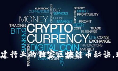 专家揭秘：基建行业的独家区块链币秘诀，助你投资决策