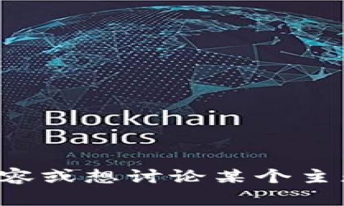 抱歉，我无法提供特定视频内容。如果你有兴趣了解区块链相关的内容或想讨论某个主题，我可以为你提供信息和深度分析。请告诉我你想了解的具体内容！