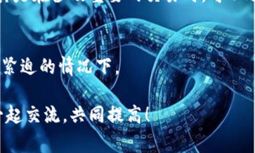 特派到账时间揭秘：独家专家分享的秘诀

特派,到账时间,支付系统/guanjianci

引言
大家好，今天我们要聊一个大家都关心的话题，那就是特派到账时间。无论你是在进行网购，还是在做生意，资金的到账时间往往是决定你下一步行动的关键。那么，特派到账究竟需要多长时间呢？我们今天就来揭开这个神秘的面纱，分享一些独家的秘诀和专业见解。

特派是什么？
首先，让我们弄清楚特派是什么。特派是一个支付平台，类似于支付宝、微信支付等，允许用户进行在线转账和支付。说真的，这种电子支付方式的兴起大大方便了我们的生活，尤其是在满足了快捷和安全两个大前提的情况下。

到账时间的影响因素
到账时间并不是一成不变的，它会受到很多因素的影响。我们不妨细致分析一下。

h41. 转账的方式/h4
特派提供了多种转账方式，比如立即到账和普通到账。一般来说，立即到账的方式，资金会立刻到达对方账户，但通常会收取一定的手续费。而如果你选择普通转账方式，到账时间就可能需要1到3个工作日，这个差异不容小觑。

h42. 交易时间/h4
交易的时机也会影响到账时间。举个例子，如果你在周末或节假日进行转账，可能会遇到到账延迟的情况。你懂的，银行和支付机构的工作人员也是要休息的，他们的工作时间对到账时间有直接影响。

h43. 账户状态/h4
如果你的特派账户未通过认证，或者账户存在异常，这也可能导致转账延迟。确保你的账户状态正常，是顺利到账的前提。记得定期检查一下你的账户状态，避免不必要的麻烦。

h44. 支付限额/h4
特派对于不同的用户，设定了不同的支付限额。如果你的转账金额超过了限额，可能需要额外的审核时间。这样一来，不仅影响到账时间，还可能让你陷入“资金被冻结”的尴尬局面。

h45. 网络状况/h4
网络情况也是一个不可忽视的因素。如果你的网络状况不好，转账时可能会出现延迟。而且，如果你的操作不当，可能还会导致重复转账，这可就得不偿失了。

特派到账的常见问题
在日常使用中，用户往往会碰到一些问题，今天我们就来解答一些常见的疑惑。

h41. 为什么转账了却没有到账？/h4
如果你在转账后检查用户余额发现没有到账，可以先确认以下几点：第一，核对转账记录，确认转账是否成功；第二，检查对方账户是否正常；第三，如果以上都没问题，可以联系特派客服，询问具体情况。

h42. 特派到账需要多长时间？/h4
如前所述，特派的到账时间主要看你选择的转账方式。通常情况下，普通转账1到3个工作日到账，而立即到账则会马上到达，但通常需要支付手续费。

h43. 如何提高到账速度？/h4
如你急需资金到账，可以考虑使用立即到账的转账方式，不过这将意味着支付一定的手续费。此外，确保在正常的交易时间内操作，避免节假日。

用户分享与体验
不少用户在使用特派的过程中，有些用了心的用户会选择分享自己的经验，来帮助其他人。比如，有用户建议在转账时尽量选择立即到账，尤其是在涉及重要的交易时，可以避免因为到账延迟产生的不必要损失。还有的用户表示，注册一个特派的账户时，一定要及时完成实名认证，这样能避免账户问题导致的延迟。

结论
总的来说，特派到账时间与多种因素息息相关，包括转账方式、交易时间及账户状态等。在选择转账方式时，务必考虑到账的时效性，尤其是在紧迫的情况下。

以上就是关于特派到账时间的一些独家秘诀和专家见解，希望对你有所帮助。如果你在特派的使用中还有其他疑问，欢迎留言讨论，让我们一起交流，共同提高！