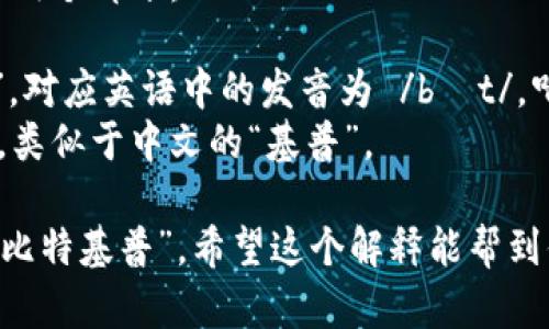 “BitKeep” 的发音可以拆解为两个部分：

1. **Bit**：发音类似于“比特”，对应英语中的发音为 /bɪt/，听起来像是“比特”。
2. **Keep**：发音为 /kiːp/，类似于中文的“基普”。

所以，整体的发音可以近似为“比特基普”。希望这个解释能帮到你！如果有其他问题，随时问我。