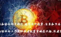 区块链币和Q币是不同的概念。区块链币（如比特