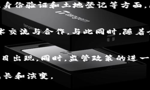 关于韩国区块链的最新消息，以下是一些主要的发展趋势和事件（注意：信息更新至2023年10月，具体情况可能会随时间变化）：

### 1. 政府支持与监管框架的完善
韩国政府对区块链技术的发展表示支持，尤其是在金融科技和数字资产领域。近年来，政府部门着手制定相关政策，力图为区块链企业提供良好的监管环境。例如，韩国金融服务委员会（FSC）不断完善数字资产的监管框架，并推动合法化，以保护投资者的利益。

### 2. 新兴项目和企业的崛起
随着区块链技术的迅速发展，韩国涌现出了许多新的区块链项目和初创企业。许多公司正在探索基于区块链的解决方案，涵盖了金融、医疗、物流等多个领域。特别是在NFT（非同质化代币）和DeFi（去中心化金融）领域，许多创新项目正在获得关注和投资，展示出强大的市场潜力。

### 3. 韩国加密货币交易所的动态
韩国的加密货币交易所，如Upbit、Bithumb和Coinone，依然在全球市场中占据重要位置。这些交易所持续提高安全性，并推出新功能，以吸引用户。例如，多个交易所正在进行结构调整，以符合新的法规，并加强反洗钱措施，确保合规经营。

### 4. 教育和AW整合
随着区块链技术的普及，相关教育和培训课程也在不断增多。许多高等院校和在线教育平台推出了关于区块链和加密货币的课程，培养专业人才。此外，韩国的商业环境也在逐渐向区块链技术进行整合，企业开始采用区块链来提高供应链透明度和效率。

### 5. 区块链在社会应用中的潜力
韩国正在利用区块链技术来解决社会问题。例如，部分地方政府使用区块链来简化公共服务流程，提高效率。再比如，在投票、身份验证和土地登记等方面，区块链都有望应用，从而提升透明度和信任度。

### 6. 国际合作与竞争
韩国在区块链领域不仅积极探索国内市场，还在寻求国际合作。韩国的多家公司和研究机构正在与其他国家的同行进行技术交流与合作。与此同时，随着全球区块链技术的竞争加剧，韩国也面临着来自其他国家甚至地区的挑战。

### 7. 未来展望
展望未来，韩国的区块链市场仍然充满潜力。预计各类区块链应用将会更加成熟，行业的整合与创新会推动更多有意义的项目出现。同时，监管政策的进一步明确将有助于吸引更多传统金融机构和投资者参与到区块链的发展中来。

总的来说，韩国区块链领域充满机遇与挑战。随着技术的不断进步和政策的逐步完善，48这片土地的区块链生态正在迅速成长和演变。