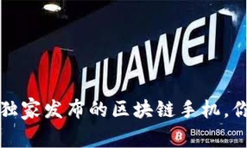 专家揭秘：富士康独家发布的区块链手机，你无法错过的秘诀！