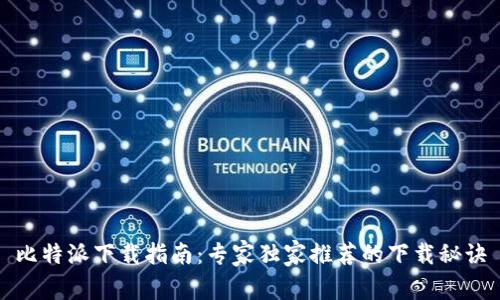 比特派下载指南：专家独家推荐的下载秘诀