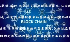 区块链技术在物流行业的应用越来越广泛，带来