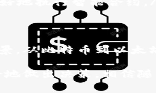 在区块链的世界里，不同币种代表了不同的用途和技术。因此，了解这些币种以及它们的产品和特性非常重要。接下来，我将为你详细介绍区块链中主要的币种和它们所对应的产品。

1. 比特币（Bitcoin）
比特币是最早的加密货币，由一个名叫中本聪（Satoshi Nakamoto）的人或团队在2009年创造。它的主要目的是成为一种去中心化的数字货币，使人们能够无须中介进行安全的点对点交易。

比特币不仅是币种，也是区块链技术的一种实践，它基于一个去中心化的账本来记录所有交易。比特币的产品主要包括:
ul
    li加密钱包: 用户可以使用各种数字钱包来存储和管理他们的比特币。比如，有硬件钱包（如Ledger）和软件钱包（如Coinbase）。/li
    li交易所: 比特币的交易通常通过交易所进行，如Coinbase、Binance等，用户可以在这些平台上买卖比特币。/li
/ul

2. 以太坊（Ethereum）
以太坊是另一个非常重要的区块链平台，由维塔利克·布特林（Vitalik Buterin）于2015年推出。它不仅是一种数字货币（以太币 ETH），更是一个可以构建智能合约和去中心化应用（DApp）的平台。

以太坊的产品包括:
ul
    li智能合约: 这些自动执行的合约在条件满足时可以自我执行，改变了合同的传统模式，如ICO（首次代币发行）等。/li
    li去中心化应用（DApps）: 许多应用程序在以太坊平台上运行，用户可以用以太币支付服务费用，比如去中心化金融（DeFi）应用。/li
/ul

3. 莱特币（Litecoin）
莱特币是由查理·李（Charlie Lee）在2011年创建的，被称为“数字银”，它的设计旨在补充比特币，使得更快的交易验证成为可能。

莱特币的主要产品是快速的支付处理服务，适合日常消费。用户可以在一些在线商店或者实体店使用莱特币进行支付。

4. 瑞波币（Ripple/XRP）
瑞波币是一个旨在为全球支付系统提供解决方案的区块链平台。其目标是使跨境转账更快、更便宜。

瑞波的产品主要涉及金融机构和支付服务提供商，比如:
ul
    liRippleNet: 一个为银行和金融机构提供的支付网络，使用XRP作为桥接货币，减少跨国转账时间及费用。/li
/ul

5. 恒星币（Stellar/XLM）
恒星币是一个旨在促进跨境支付和汇款的区块链平台。类似于瑞波，它的目标是创建一个便捷、低成本的资金转移网络。

恒星的产品有:
ul
    li跨境支付: 恒星网络允许用户以极低的费用进行全球汇款，同时支持多种货币的互换。/li
/ul

6. 狗狗币（Dogecoin）
狗狗币起初是作为一种恶搞的加密货币而创建，但实际上它发展成为一种广泛使用的“打赏”币，用户可以使用狗狗币给喜欢的内容创作者打赏。

狗狗币的产品主要是社交媒体小额支付，用户可以在不同的平台上使用它。

7. Chainlink（链接币）
Chainlink是一种去中心化的 oracle 网络，旨在将智能合约与现实世界的数据连接起来。它通过提供可信的数据源，使智能合约的执行能力更强。

Chainlink的产品包括:
ul
    li去中心化金融（DeFi）: Chainlink使得DeFi应用能够获取实时的市场数据，从而更好地执行智能合约。/li
/ul

总结
区块链技术的发展孕育了众多的币种和相关产品，每种币种都有其独特的功能和使用场景。从比特币到以太坊，从瑞波币到恒星币，各种币种的创新不断推动着金融世界的变革。

在参与这些币种之前，务必要做好充分的研究并了解自己所处的投资环境，这样才能更好地做出决策。相信随着时间的推移，更多的币种和产品会不断涌现，让我们一起拭目以待吧！