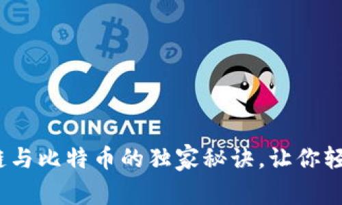 专家揭秘：区块链与比特币的独家秘诀，让你轻松掌握每日动态