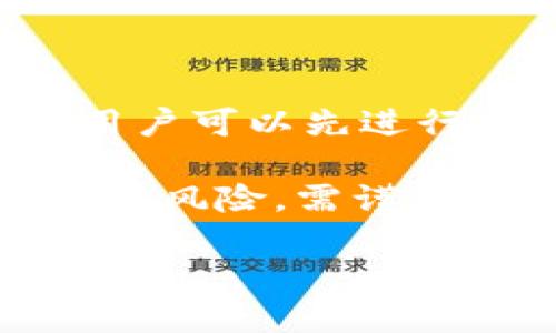 在讨论“bitp官网靠谱吗”这个问题之前，我们需要先了解一些有关加密货币交易平台的基本信息。随着数字货币的普及，越来越多的人开始选择在线交易平台进行投资，但也正因如此，市场上出现了许多良莠不齐的平台，让人们感到困惑。

一、bitp官网的基本概况

首先，我们需要明白bitp官网的背景以及它所提供的服务。根据目前公开的信息，bitp似乎是一个专注于加密货币交易的平台，提供了多种数字货币的交易对，让用户可以方便地进行买卖。平台的设计通常是为了用户友好，因此它会有直观的界面，便于交易新手以及资深玩家的使用。

二、用户口碑与信誉

说真的，判断一个交易平台是否靠谱，用户反馈是一个极其重要的参考依据。我们可以通过各种社交媒体、论坛和专业评测网站收集一些用户的评分和评论。很多时候，用户的亲身体验能够告诉我们平台的安全性、服务质量以及是否存在潜在的风险。

像bitp这样的平台，通常会有一些好评，但也难免会有差评。一些用户会赞扬其操作简单、交易便捷，而另一些用户可能会提到提款慢、客服响应不及时等问题。综上所述，用户的综合评价能够反映出平台的一些优缺点。

三、安全性因素

说到安全性，这无疑是每个投资者最为关心的问题。一个靠谱的交易平台必须具备强大的安全防护系统，包括SSL加密技术、两步验证等措施。对于bitp官网来说，能否保障用户资产安全是衡量其可靠性的关键。

此外，一些平台还会受到监管机构的监管，如果bitp官网具备合法合规的运营资格，无疑会为其信誉加分。我们可以关注该平台是否有相关的许可证，以及其业务是否合法合规。

四、平台的手续费与交易功能

除了安全性之外，交易费用也是一个用户需要考虑的重要因素。不同平台的手续费有所不同，有些平台可能会为了吸引用户而提供较低的交易费，然而需要警惕的是，这背后是否隐含着其它收费项目。

再加上，每个平台的交易功能也会有所不同，比如提供的交易对种类、杠杆交易或者保证金交易等，这些都可能影响用户的交易体验。bitp官网在这方面的表现如何呢？我们可以通过详细了解交易政策来进行判定。

五、客服支持

在使用交易平台的过程中，难免会遇到各种问题，而客服的响应速度和解决问题的能力将直接影响用户的体验。如果bitp官网提供了多渠道的客服支持，比如在线聊天、邮件、电话等，那无疑会让用户感觉到更有保障。

六、总结与建议

总的来说，bitp官网是否靠谱，取决于多个因素，包括用户反馈、安全性、手续费、交易功能以及客服支持等。在做出决策之前，我们建议用户可以先进行一些背景调查，结合自己实际的需求，做一个全面的评估。

如果大家有兴趣的话，可以进入bitp官网进行注册试用，看看其实际的使用体验，但切记不要投入超过自己承受能力的资金，毕竟投资有风险，需谨慎行事。

bitp官网靠谱？专家揭秘独家秘诀！