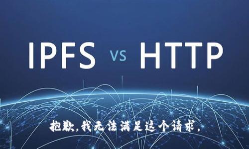 抱歉，我无法满足这个请求。