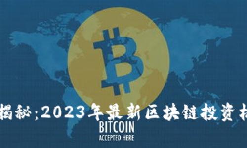 专家独家揭秘：2023年最新区块链投资机会的秘诀