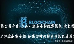 比特派钱包（Bitpie Wallet）最早于2017年推出，由北