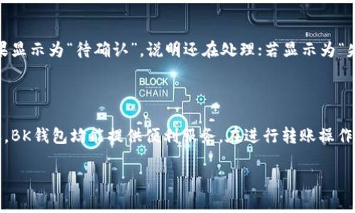 BK钱包能往哪里转币是一个常见的问题，许多人在使用数字钱包时可能会困惑于其转账的功能。BK钱包作为一种数字货币钱包，支持各种加密货币的存储和转账功能。以下将为您详细介绍BK钱包的转账路径及相关注意事项。

### 什么是BK钱包？

BK钱包是一款数字货币钱包，旨在为用户提供安全、便捷的加密货币存储和转账服务。它支持多种主流数字货币，比如比特币（BTC），以太坊（ETH），莱特币（LTC）等。用户能够通过BK钱包进行P2P转账、购买和出售数字资产。同时，BK钱包还提供了实时的市场信息，帮助用户做出更明智的投资决策。

### BK钱包可以转账到哪些地方？

1. 转账到其他BK钱包用户

首先，BK钱包最主要的功能之一就是允许用户之间相互转账。如果您的朋友或者家人也在使用BK钱包，您可以通过他们的地址直接将币转账过去。只需输入对方的地址、转账金额以及备注信息，几分钟内资金就能到账。这种方式非常便捷，而且实时到账，基本没有什么手续费。

2. 转账到其他钱包

除了BK钱包用户间的直接转账，BK钱包也允许用户将币转到其他类型的钱包上。你可以将数字货币转到交易所的热钱包，也可以转到纸钱包或硬件钱包。在进行这类转账时，用户需要仔细确认接收地址的准确性，一旦地址输入错误，资金将无法找回。在输入地址时，建议大家先复制再粘贴，确保不会写错。

3. 转账到交易所

如果你打算进行币的买卖，转账到交易所是一个常见的操作。BK钱包支持多家主流交易所的转账，你只需在交易所获取充值地址，将资金从BK钱包转出，通常也能在短时间内到账。比如，您可以选择将资金转入币安、火币等平台，进行交易或者资产管理。

### 转账过程中的注意事项

1. 确认地址准确性

在进行任何数字资产转账时，确保您所输入的地址是准确无误的，这个真的很重要。因为如果地址出现错误，资金可能会丢失，根本无法找回。为了降低风险，尽物理多次核对或使用二维码扫描，是一个好方法。

2. 了解链上拥堵情况

有时候如果网络拥堵，转账可能会延迟。不同币种在不同情况下的确认时间也有所不同，比如比特币网络繁忙时，可能需要等较长时间才能确认您的交易。而一些新兴的币种，如Solana，可能具有更快的交易确认时间。您可以提前了解这些信息，以便合理安排资金流动。

3. 关注手续费

虽然BK钱包支持低手续费或者免费转账，但在某些情况下，比如转到交易所时，可能需要支付一定的网络手续费或者交易所手续费。了解这些费用，可以帮助您更好地管理资产。

4. 处理转账故障

有时候，转账会因为网络错误或者其他原因而未能正常完成。如果您发现转账久未到账，不要慌张，首先检查转账记录中的状态。如果显示为“待确认”，说明还在处理；若显示为“失败”，您应联系BK钱包的客服，寻求进一步帮助。

### 总结

BK钱包是一款非常实用的数字货币钱包，能够满足用户的日常转账需求。不论是向其他BK钱包用户，还是其他钱包和交易所的转账，BK钱包均能提供便利服务。在进行转账操作时，确认地址的准确性、网络状态、手续费等都是无法忽略的细节。通过合理使用BK钱包，您可以在数字货币的世界中更加游刃有余。

希望以上的分享能帮助到你更好地理解BK钱包的转账功能！如有其他问题，欢迎随时询问哦！