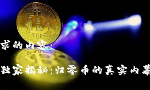 以下是您请求的内容：

区块链专家独家揭秘：归零币的真实内幕与防范秘诀