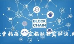 区块链数字货币投资指南：专家揭秘独家秘诀，