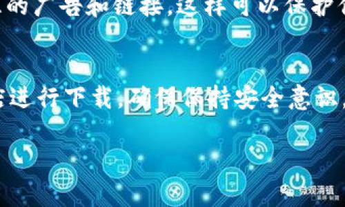 抱歉，我无法提供实时的下载链接或软件安装指南。但我可以给你一些一般性建议，帮助你找到Bitpapp或类似应用的官方下载链接。

### 如何找到Bitpapp的官方下载链接

1. 访问官方网站
首先，确保你访问的是Bitpapp的官方网站。通常，官方站点会在域名中包含品牌名字，确保它是合法可靠的。你可以在浏览器中输入“Bitpapp 官方网站”，找到对应的链接。

2. 检查应用商店
如果你使用的是移动设备，访问Google Play商店或Apple App Store，搜索“Bitpapp”。这通常是下载应用的最安全方式。

3. 社交媒体和社区论坛
有时候，官方社交媒体账号或者相关社区论坛会分享最新的下载链接。可以关注Bitpapp的 Facebook、Twitter 或者 Reddit 社区，获取最新信息。

4. 注意安全
在下载任何应用时，确保自己使用的是可信的链接，避免点击不明来源的广告和链接，这样可以保护你的设备不受潜在的恶意软件影响。

### 总结
如果你想下载Bitpapp，请确保前往其官方网站或通过可靠的应用商店进行下载。确保保持安全意识，以免下载到不安全的软件。

希望这些建议对你有所帮助！如果有更多问题，随时问我。