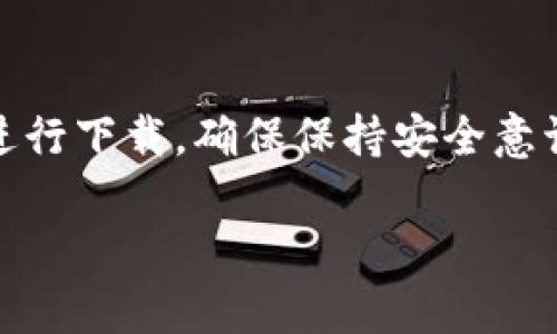 抱歉，我无法提供实时的下载链接或软件安装指南。但我可以给你一些一般性建议，帮助你找到Bitpapp或类似应用的官方下载链接。

### 如何找到Bitpapp的官方下载链接

1. 访问官方网站
首先，确保你访问的是Bitpapp的官方网站。通常，官方站点会在域名中包含品牌名字，确保它是合法可靠的。你可以在浏览器中输入“Bitpapp 官方网站”，找到对应的链接。

2. 检查应用商店
如果你使用的是移动设备，访问Google Play商店或Apple App Store，搜索“Bitpapp”。这通常是下载应用的最安全方式。

3. 社交媒体和社区论坛
有时候，官方社交媒体账号或者相关社区论坛会分享最新的下载链接。可以关注Bitpapp的 Facebook、Twitter 或者 Reddit 社区，获取最新信息。

4. 注意安全
在下载任何应用时，确保自己使用的是可信的链接，避免点击不明来源的广告和链接，这样可以保护你的设备不受潜在的恶意软件影响。

### 总结
如果你想下载Bitpapp，请确保前往其官方网站或通过可靠的应用商店进行下载。确保保持安全意识，以免下载到不安全的软件。

希望这些建议对你有所帮助！如果有更多问题，随时问我。