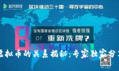 区块链与虚拟币的关系揭秘：专家独家分享实用