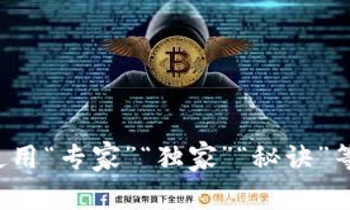思考一个贴近并且，使用“专家”“独家”“秘诀”等词，增加可信度，放进