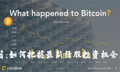 区块链独家秘籍：如何把握最新绿股投资机会，专家分享秘诀！