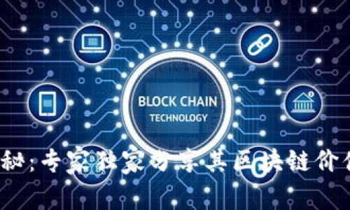 FIII飞币揭秘：专家独家分享其区块链价值币的秘诀！