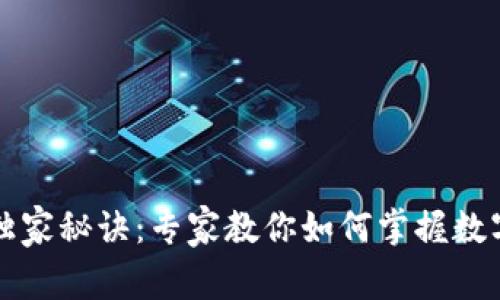 区块链币增值的独家秘诀：专家教你如何掌握数字货币的投资技巧
