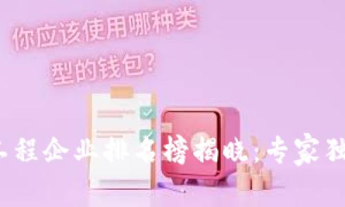 2023年区块链工程企业排名榜揭晓：专家独家揭秘行业秘诀