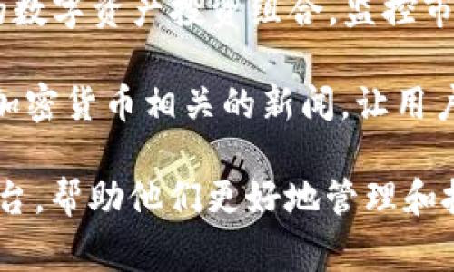 BitkeeP 是一款数字资产投资和管理平台，主要为用户提供加密货币的交易、存储和资产管理等服务。它的功能通常包括：

1. **数字资产交易**：BitkeeP 允许用户进行各种加密货币的交易，包括比特币、以太坊等主流数字货币，帮助用户实现资产增值。

2. **钱包功能**：提供安全的钱包服务，让用户可以安全地存储他们的加密货币资产，保护用户的资金安全。

3. **资产管理**：用户可以通过 BitkeeP 管理他们的数字资产投资组合，监控市场动态，及时做出投资决策。

4. **市场分析和资讯**：通常会提供市场分析工具和加密货币相关的新闻，让用户可以及时了解行业动态，从而作出更明智的投资决策。

简言之，BitkeeP 旨在为用户提供一个安全、便捷的平台，帮助他们更好地管理和投资其数字资产。