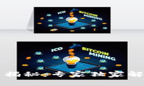 公链与区块币的关系揭秘：专家独家解读区块链世界的秘诀