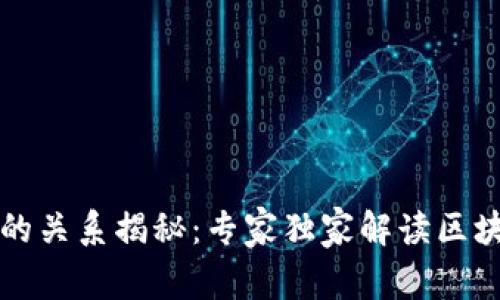 公链与区块币的关系揭秘：专家独家解读区块链世界的秘诀