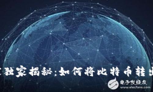 比特派专家独家揭秘：如何将比特币转出到银行卡？