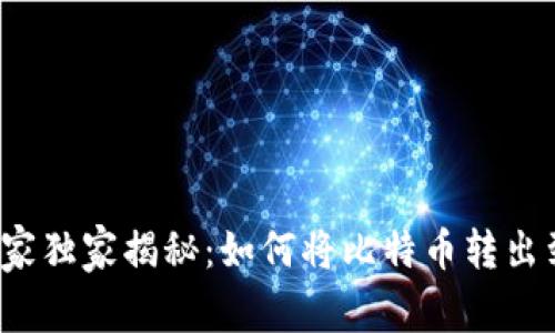 比特派专家独家揭秘：如何将比特币转出到银行卡？