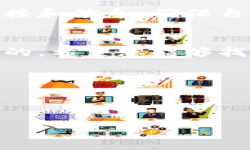 对于您提问的“b特派钱包哪个是正版的”的问题，实际上在进行任何数字货币或电子钱包的选择时，了解正品和非正品的区分非常重要。虽然我不能为您提供一个实时的知乎帖子，以下是一个关于如何判断和选择正版b特派钱包的详细指南。

确认正版b特派钱包的方法

1. 官方渠道查找
首先，确保您访问的是b特派钱包的官方网站。通常，官方都会在其网站上提供最新的下载链接和信息。您可以通过简单的网络搜索找到其官方网站，确保链接的安全性（注意网址是否是以https开头）。如果您听说过这个钱包，但不确定它的正规性，可以在他们的社交媒体上查找更多信息，通常官方会发布关于其产品的新闻或更新。

2. 用户评价与论坛讨论
在知乎、贴吧等社交平台上，查看其他用户对b特派钱包的评价是一个不错的选择。用户的真实反馈可以帮助您了解这个钱包的性能、有效性和潜在问题。例如，有些用户可能会在其讨论中提到使用体验、异常情况等信息，从而帮助您做出更明智的判断。

3. 注意安全授权
下载任何应用程序前，检查其是否获得相关的安全认证或授权也是非常必要的。正规的电子钱包通常会有一些第三方的安全认证证书，比如ISO或其他网络安全相关的标识，显示其应用程序的安全性和可靠性。

4. 分析功能与使用方便性
不同的钱包在功能和使用体验上可能会有所不同。选择一种易于使用的、技术支持良好的钱包是关键。您可以事先了解b特派钱包的主要功能是否符合您的需求，比如它是否支持您想要交易的币种，是否可实现快速转账等。一般来说，越是功能全面且用户友好的钱包，越有可能是正品。

5. 社区与开发者支持
查看b特派钱包的社区是否活跃也是重要的一环。如果这个钱包的开发者有一个积极参与的社区，那么您在使用过程中遇到问题时，社区的支援将会非常有帮助。通过开发者的回馈、政策更新等，您可以更好地了解这个钱包的信誉及长期发展潜力。

6. 关注交易费用与安全性
很多时候，电子钱包的手续费可能会影响您的使用体验。b特派钱包的手续费是否合理？是否有安全问题？这些这些问题值得您深入研究。一般来说，正规的电子钱包在安全性方面会给予用户较多的保障，确保您的个人信息和资产不会因为钱包的缺陷而受到威胁。

7. 与朋友交流经验
如果您身边有朋友或熟人使用过b特派钱包，可以直接向他们询问经验。听听他们的使用感受、遇到的问题和解决方法，也是获取信息的好途径。重要的是，别人亲身经历的反馈往往更为真实和有价值。

8. 如何规避假冒产品
市场上可能会有一些假冒的电子钱包，用户在选择时一定要小心。通常假冒钱包在功能和界面上会模仿正版，但在安全性和性能上会大打折扣。此外，用户在下载应用时，也要注意避免从不明渠道下载，以免给个人的信息和资产造成不可挽回的损失。

9. 定期监控自己的钱包安全
成功安装并使用b特派钱包后，用户应定期检查钱包的安全性。关注自己的账户记录、交易历史，确保没有异常活动。同时，定期更新密码，不轻信其他不明的链接和信息，确保自己的资产安全。

10. 结语
总之，对于b特派钱包的选择，遵循以上几个步骤，将大大降低您选择假冒产品的风险。同时，保持警觉，不断学习相关的知识，是您在数字货币世界成功所必须的。希望您能够找到一个安全又好用的b特派钱包，让您的数字资产管理更为顺利。

s祝您在选择和使用b特派钱包的过程中一切顺利！如果您还有其他问题或需要更多的建议，随时可以继续发问哦！/s 

电子钱包, b特派, 数字货币/guanjianci 

强调最后的建议，不要急于下决策，多做功课，真正找到适合自己的钱包！