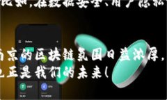 南京区块链最新规划项目，专家揭秘独家秘诀！