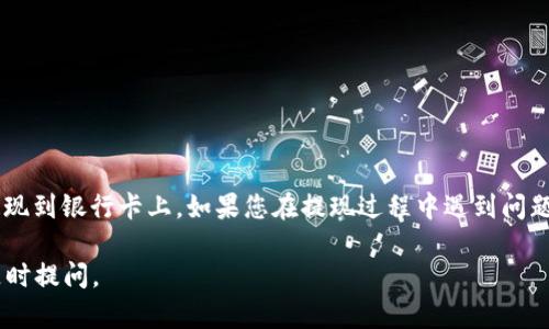 要将 B 特派的余额提现到银行卡上，您可以按照以下步骤进行操作。请注意，具体的操作步骤可能会随着 B 特派的更新而有所不同，因此建议您在进行提现操作前，确认最新的提现流程。

### 步骤一：登录 B 特派账户
首先，您需要打开 B 特派的官方网站或应用程序，并使用您的账户信息进行登录。确保您的账户信息是正确的，以免发生登录失败的情况。

### 步骤二：进入提现页面
登录后，您会看到首页的各种功能选项。通常，在“我的账户”或者“钱包”中会有一个“提现”选项。您点击这个选项，就会进入提现页面。

### 步骤三：选择提现方式
在提现页面上，您可能会看到多种提现方式，比如提现到银行卡、支付宝、微信等。选择“提现到银行卡”选项。

### 步骤四：输入提现金额
接下来，您需要输入希望提现的金额。在输入之前，请确保您的账户中有足够的余额供您提现。有些平台可能对提现金额设定了最低限制，您可以在页面上查看相关说明。

### 步骤五：填写银行卡信息
在这个步骤中，您需要填写有关银行账户的详细信息。例如，银行账户姓名、卡号、开户行信息等。确保这些信息的准确性，以免提现失败。

### 步骤六：确认提现申请
填写完银行信息后，系统通常会提示您确认提现申请。在这个环节，仔细检查您输入的信息，如果一切无误，点击“确认提现”按钮。

### 步骤七：等待处理
一旦提交了提现申请，提现的过程可能需要一些时间。一般情况下，提现会在 1-3 个工作日内完成，但也可能因为银行处理速度的不同而有所延迟。您可以在提现页面查看申请状态，或者关注您的银行卡交易记录。

### 步骤八：检查到账情况
最后，等待的时间结束后，您就可以查看您的银行卡是否到账了。如果正常到账，您就可以放心使用了。如果长时间未到账，建议您联系 B 特派的客服，询问具体情况。

### 注意事项
在提现过程中，有几个注意事项需要提到：
ul
    li确保您输入的银行卡信息正确无误，错误的信息会导致提现失败。/li
    li请了解 B 特派的提现手续费及政策，提现可能会有相应的费用。/li
    li提现的时间可能受到银行的影响，因此请提前做好计划，不要急于用钱。/li
    li如有任何疑问，及时联系 B 特派的客服获取帮助。/li
/ul

### 总结
提现的过程虽然简单，但每一步都需要细心操作。希望以上步骤能够帮助到您顺利提现到银行卡上。如果您在提现过程中遇到问题，不妨参考在线帮助页面或直接联系客服，通常会有专人为您解答疑惑。

希望这篇文章对您有所帮助，让您在使用 B 特派时更加顺利！如有其他疑问，欢迎随时提问。