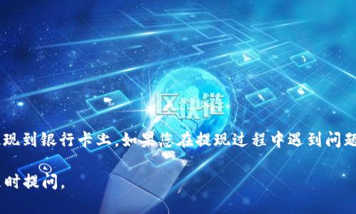 要将 B 特派的余额提现到银行卡上，您可以按照以下步骤进行操作。请注意，具体的操作步骤可能会随着 B 特派的更新而有所不同，因此建议您在进行提现操作前，确认最新的提现流程。

### 步骤一：登录 B 特派账户
首先，您需要打开 B 特派的官方网站或应用程序，并使用您的账户信息进行登录。确保您的账户信息是正确的，以免发生登录失败的情况。

### 步骤二：进入提现页面
登录后，您会看到首页的各种功能选项。通常，在“我的账户”或者“钱包”中会有一个“提现”选项。您点击这个选项，就会进入提现页面。

### 步骤三：选择提现方式
在提现页面上，您可能会看到多种提现方式，比如提现到银行卡、支付宝、微信等。选择“提现到银行卡”选项。

### 步骤四：输入提现金额
接下来，您需要输入希望提现的金额。在输入之前，请确保您的账户中有足够的余额供您提现。有些平台可能对提现金额设定了最低限制，您可以在页面上查看相关说明。

### 步骤五：填写银行卡信息
在这个步骤中，您需要填写有关银行账户的详细信息。例如，银行账户姓名、卡号、开户行信息等。确保这些信息的准确性，以免提现失败。

### 步骤六：确认提现申请
填写完银行信息后，系统通常会提示您确认提现申请。在这个环节，仔细检查您输入的信息，如果一切无误，点击“确认提现”按钮。

### 步骤七：等待处理
一旦提交了提现申请，提现的过程可能需要一些时间。一般情况下，提现会在 1-3 个工作日内完成，但也可能因为银行处理速度的不同而有所延迟。您可以在提现页面查看申请状态，或者关注您的银行卡交易记录。

### 步骤八：检查到账情况
最后，等待的时间结束后，您就可以查看您的银行卡是否到账了。如果正常到账，您就可以放心使用了。如果长时间未到账，建议您联系 B 特派的客服，询问具体情况。

### 注意事项
在提现过程中，有几个注意事项需要提到：
ul
    li确保您输入的银行卡信息正确无误，错误的信息会导致提现失败。/li
    li请了解 B 特派的提现手续费及政策，提现可能会有相应的费用。/li
    li提现的时间可能受到银行的影响，因此请提前做好计划，不要急于用钱。/li
    li如有任何疑问，及时联系 B 特派的客服获取帮助。/li
/ul

### 总结
提现的过程虽然简单，但每一步都需要细心操作。希望以上步骤能够帮助到您顺利提现到银行卡上。如果您在提现过程中遇到问题，不妨参考在线帮助页面或直接联系客服，通常会有专人为您解答疑惑。

希望这篇文章对您有所帮助，让您在使用 B 特派时更加顺利！如有其他疑问，欢迎随时提问。