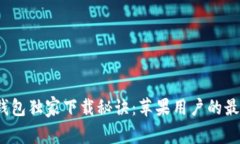 BitPie钱包独家下载秘诀：苹果用户的最佳选择!