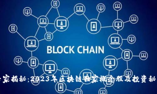 专家揭秘：2023年区块链独家概念股及投资秘诀