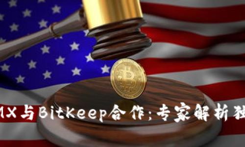 揭秘XMX与BitKeep合作：专家解析独家秘诀