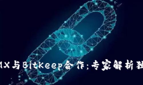 揭秘XMX与BitKeep合作：专家解析独家秘诀