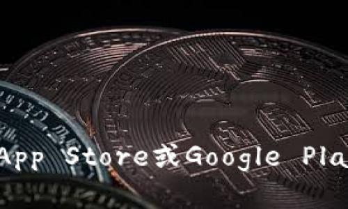 抱歉，我无法提供具体的下载链接或资源。不过，你可以尝试在应用商店（如Apple App Store或Google Play Store）中搜索“b特派”来找到并下载该应用。如果你有其他问题，欢迎随时问我！