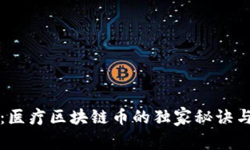 专家揭秘：医疗区块链币的独家秘诀与发展前景