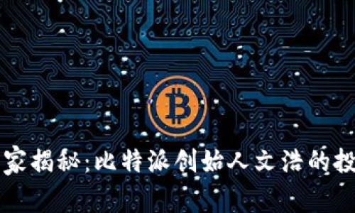 专家独家揭秘：比特派创始人文浩的投资秘诀